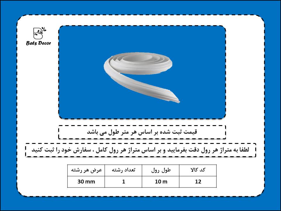 ابزار قاب بندی و دکوراتیو انعطاف پذیر پی وی سی کد 12