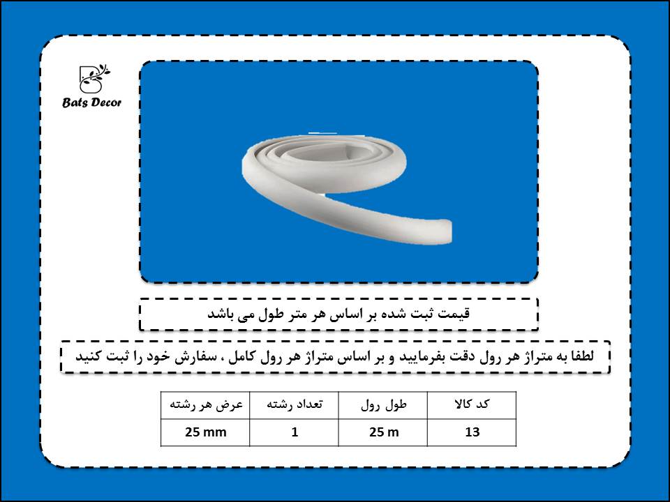 ابزار قاب بندی و دکوراتیو انعطاف پذیر پی وی سی کد 13