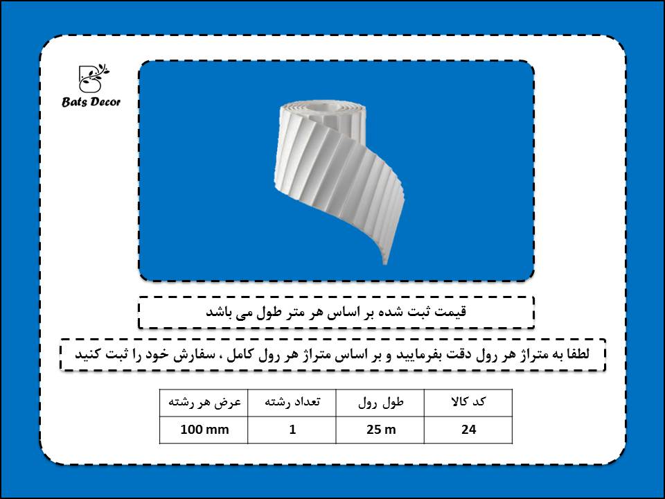 ابزار قاب بندی و دکوراتیو انعطاف پذیر پی وی سی کد 24