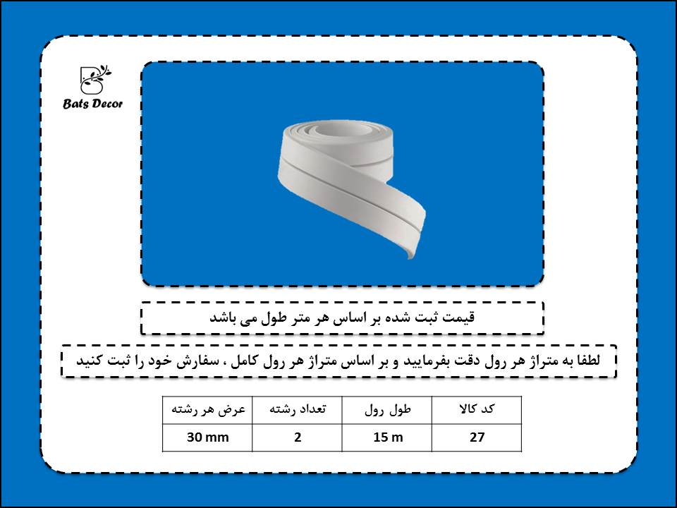 ابزار قاب بندی و دکوراتیو انعطاف پذیر پی وی سی کد 27