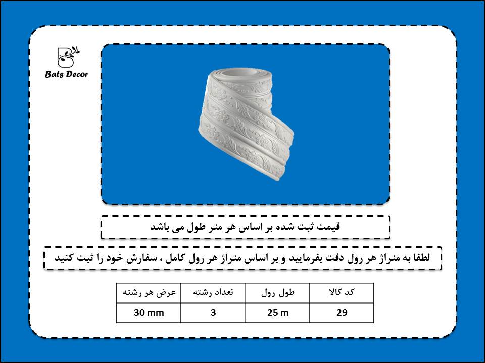 ابزار قاب بندی و دکوراتیو انعطاف پذیر پی وی سی کد 29