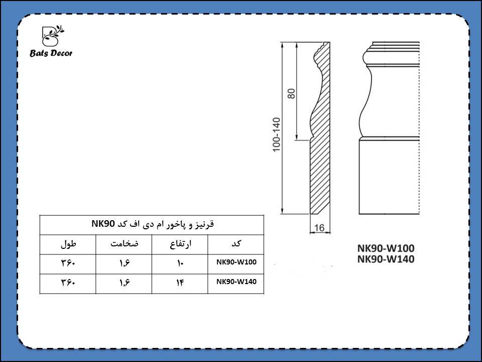 قرنیز ام دی اف NK90