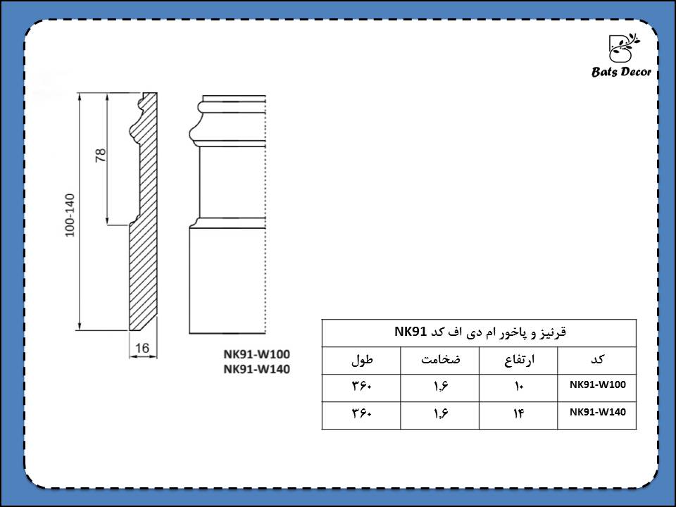 قرنیز ام دی اف NK91